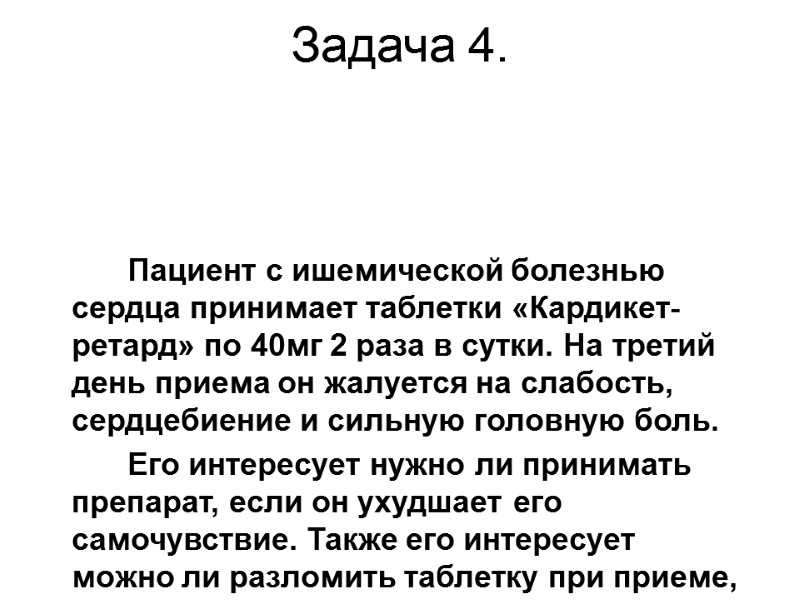 Задача 4.           Пациент с